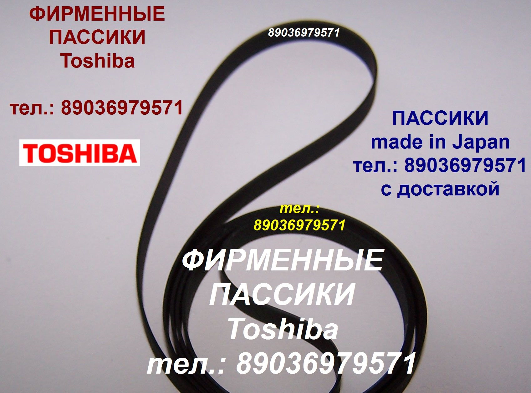 Фирменные пассики пассик для Toshiba SR-250 SR-F255 SR-B20 SR-B30F SR-A102 пасик Toshiba Тошиба в городе Москва, фото 1, Московская область