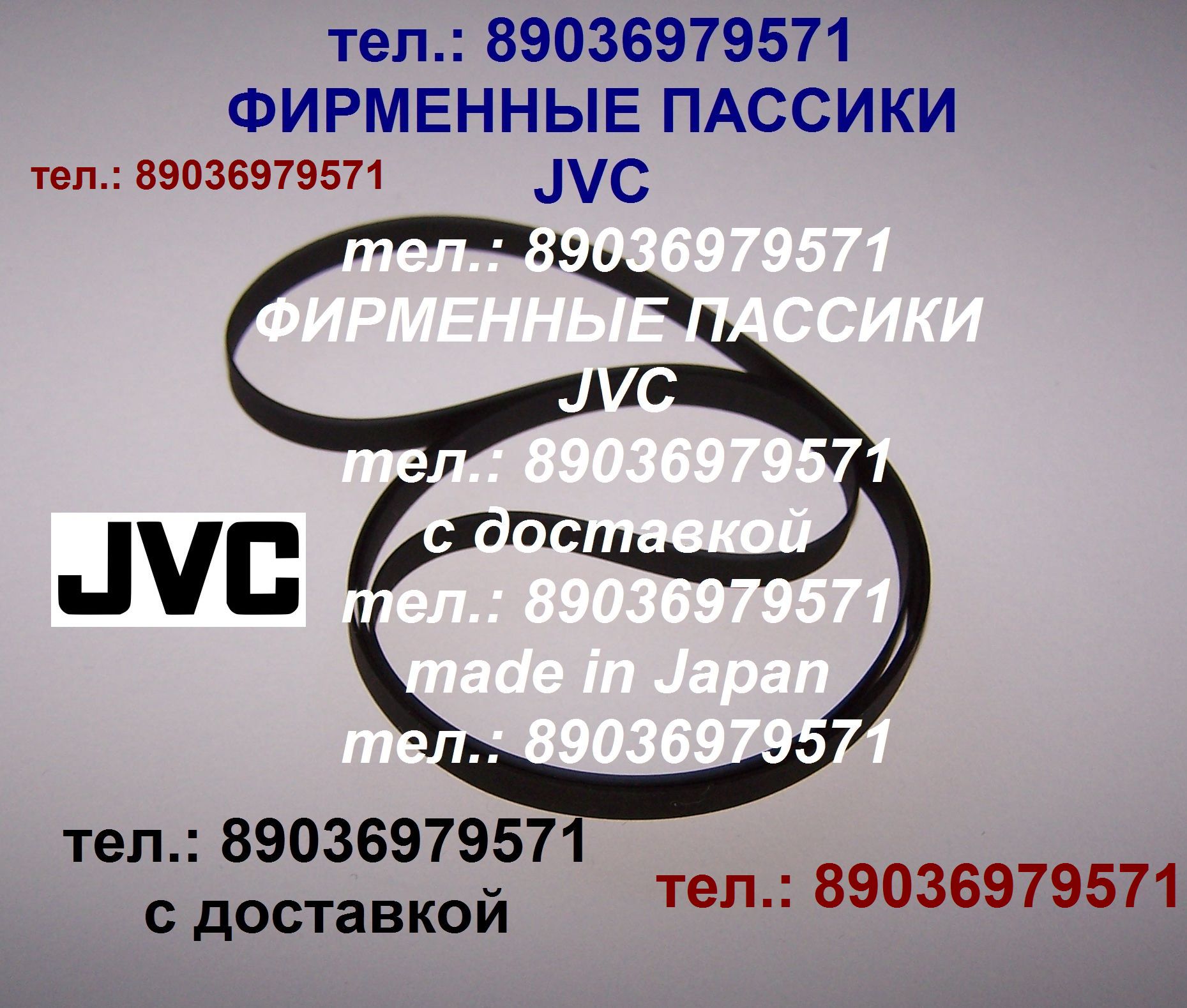 Фирменный пассик на JVC L-A120 ремень пасик JVC LA 120 пассик для проигрывателя винила JVC L A 120 в городе Москва, фото 1, телефон продавца: +7 (903) 697-95-71