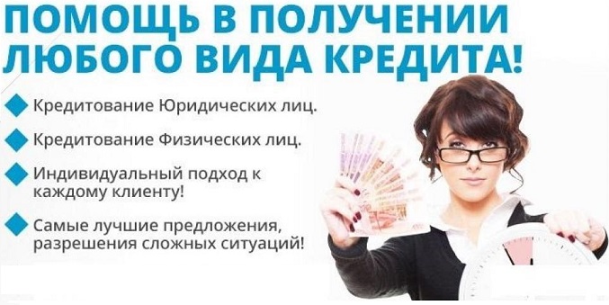 Помощь с получением кредита при наличии негатива в К в городе Москва, фото 1, Московская область