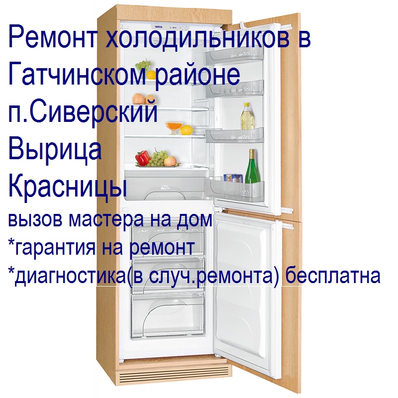 Ремонт холодильников в п.Сиверский в городе Вырица, фото 1, телефон продавца: +7 (965) 041-75-15