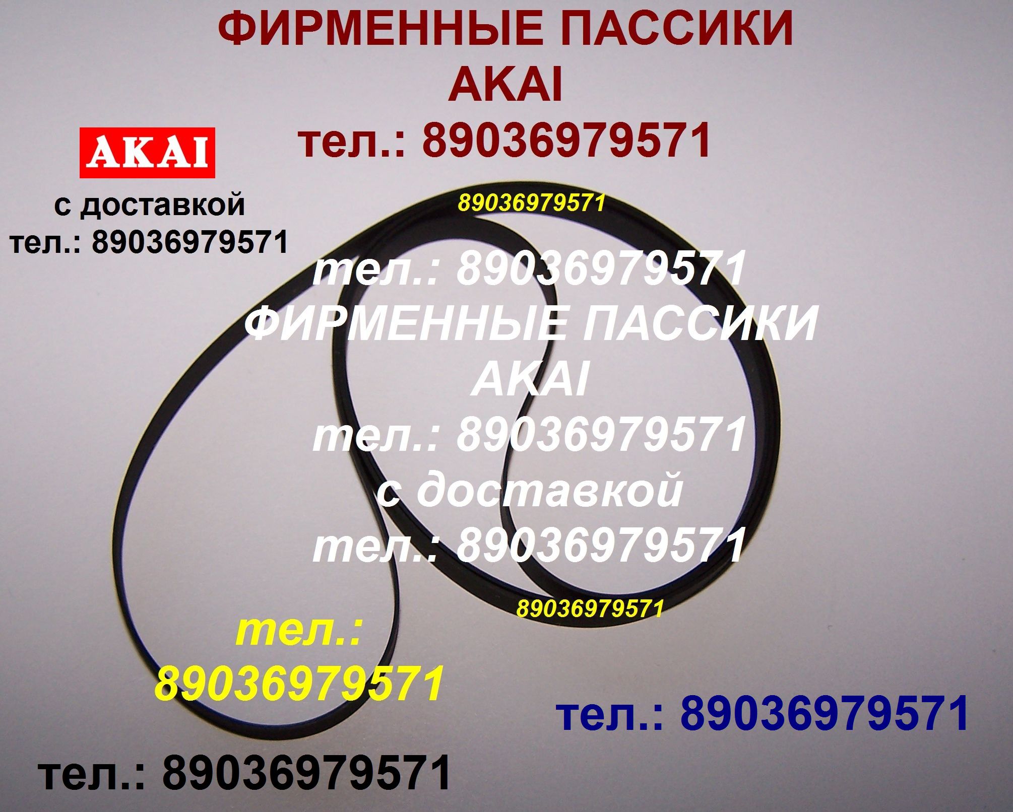 Фирменный пассик для Akai AP-B101 ремень пасик на Akai APB101 Акаи AP B 101 пассик для проигрывателя в городе Москва, фото 1, Московская область