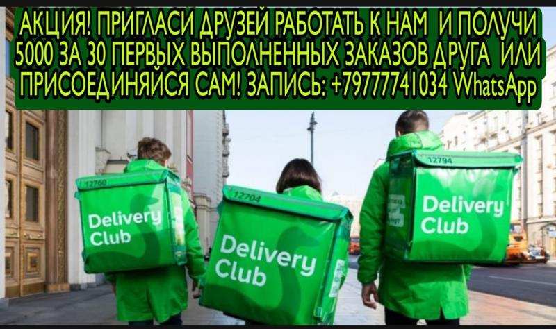 Авто и пешие курьеры в Delivery club . Срочно. в городе Москва, фото 1, стоимость: 120 000 руб.