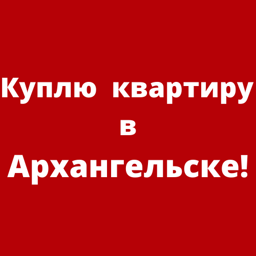 Куплю квартиру в Архангельске в городе Москва, фото 1, Архангельская область