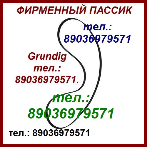 Фирменный пассик для Grundig пассик Grundig пассики пасик Grundig Грюндик Грюндиг в городе Москва, фото 1, Московская область