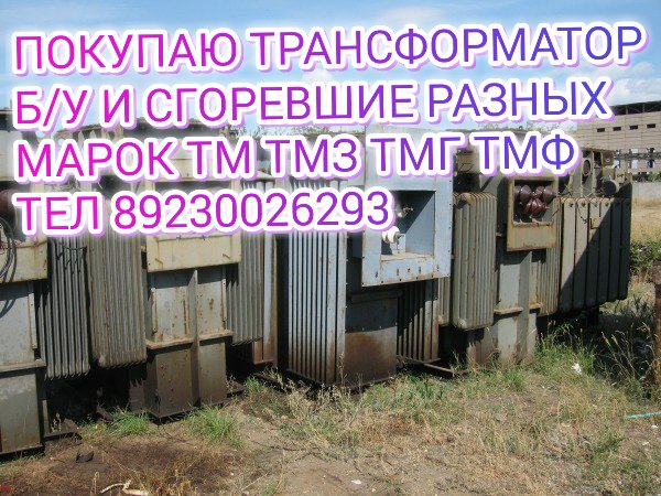 Куплю трансформаторы тм 160 тм 250 тм 400 в городе Междуреченск, фото 1, телефон продавца: +7 (923) 002-62-93