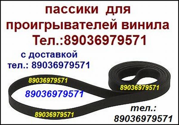 японский пассик для JVC MF-33 ремень пасик на JVC MF33 L пассик для вертушки пассик для проигрывателя винила пассик для винилового проигрывателя JVC MF-33 в городе Москва, фото 3, стоимость: 1 руб.