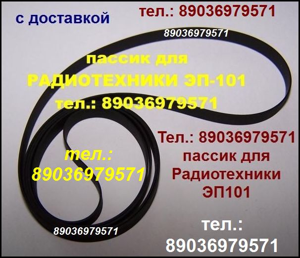 Пассик для Радиотехники ЭП101 пассик пасик ремень на Радиотехнику 101 пассик для проигрывателя  в городе Москва, фото 1, телефон продавца: +7 (903) 697-95-71