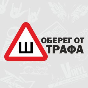 Уникальные наклейки на авто от интернет-магазина в городе Москва, фото 5, стоимость: 300 руб.