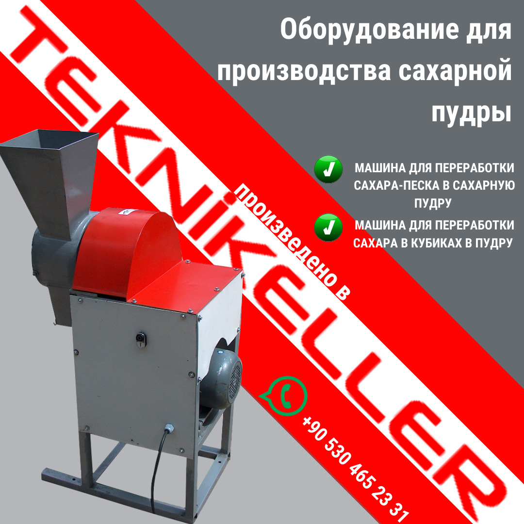 Аборудование для производства сахарной пудры в городе Архангельск, фото 1, стоимость: 389 923 руб.