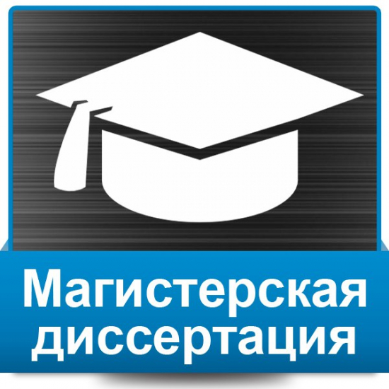 Дипломные вкр, магистерские диссертации, МВА на заказ Москва в городе Москва, фото 1, Московская область