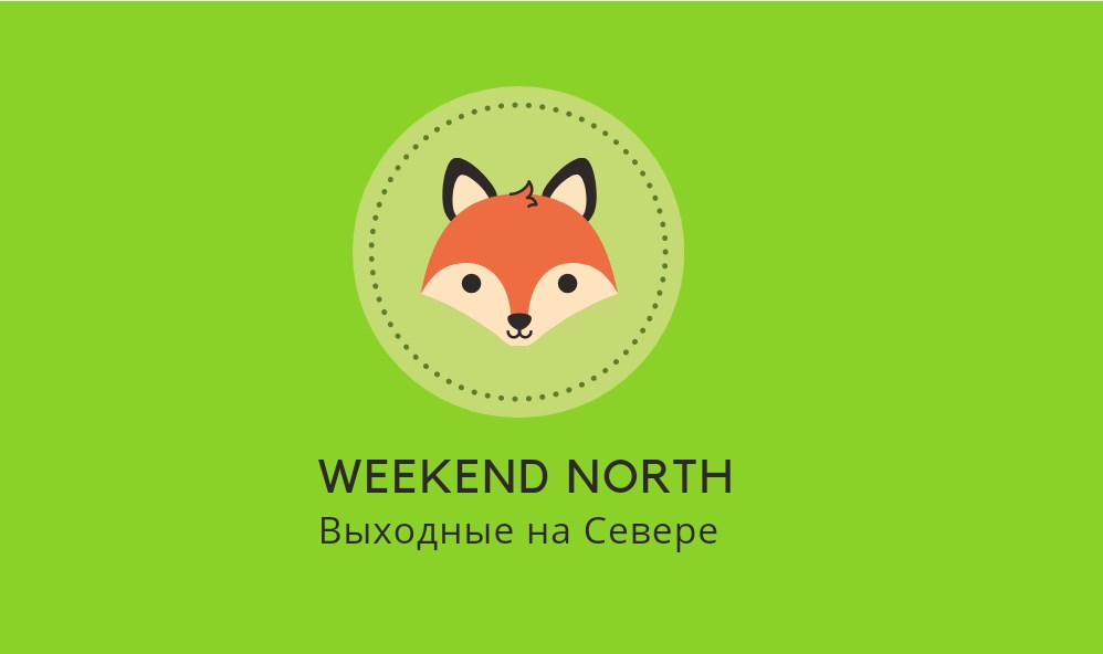 Weekend North в городе Кировск, фото 1, телефон продавца: +7 (909) 564-54-19