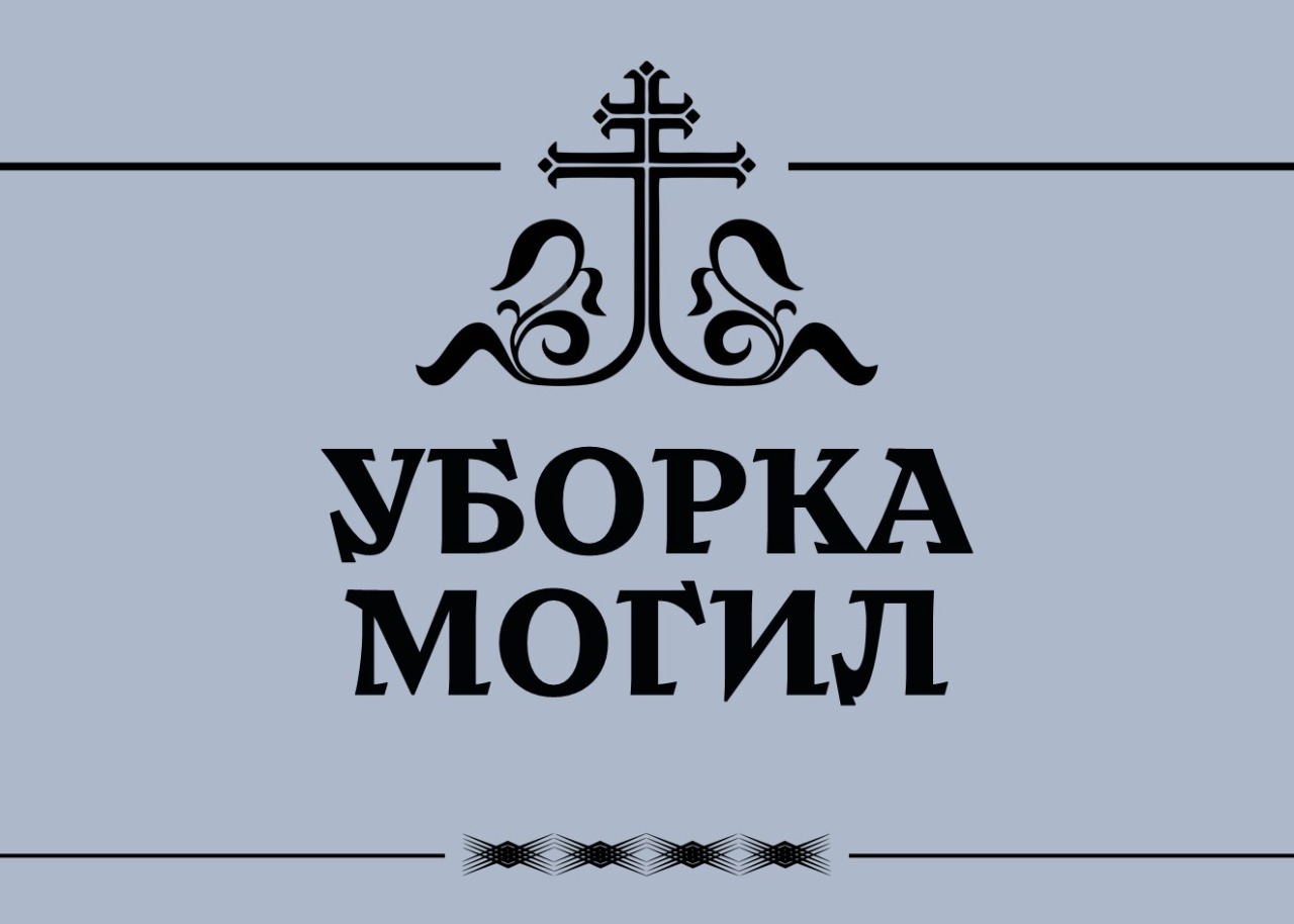 Уборка и уход за могилами в городе Курск, фото 2, телефон продавца: +7 (951) 333-31-22