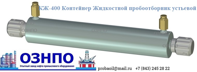 КЖ-400 Контейнер Жидкостной пробоотборник устьевой в городе Оренбург, фото 1, телефон продавца: +7 (937) 004-65-87