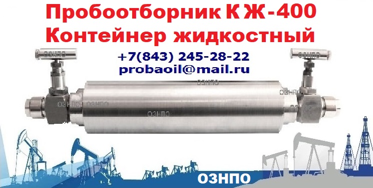 КЖ-100 Пробоотборник устьевой для нефте-газоконденсатных жидкостей в городе Оренбург, фото 1, телефон продавца: +7 (937) 004-65-87