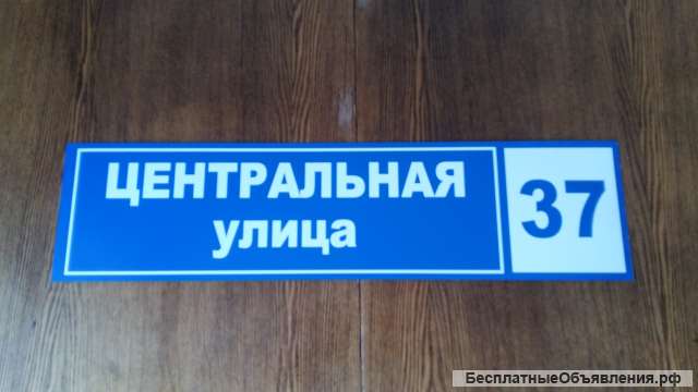 Изготовление адресных табличек в городе Магнитогорск, фото 1, стоимость: 500 руб.