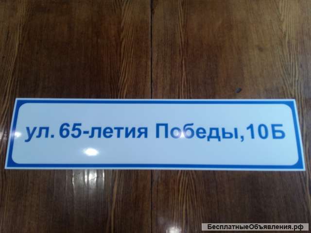 Изготовление адресных табличек в городе Магнитогорск, фото 2, телефон продавца: +7 (904) 806-06-88