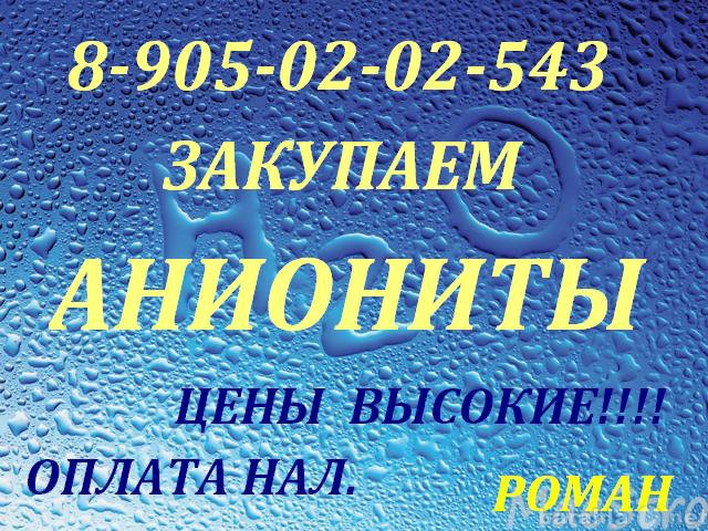 куплю катиониты в городе Волгоград, фото 1, телефон продавца: +7 (905) 020-25-43