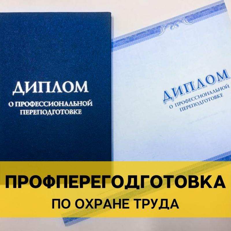 Профессиональная переподготовка по охране труда с выдачей диплома в городе Краснодар, фото 1, телефон продавца: +7 (918) 688-08-48