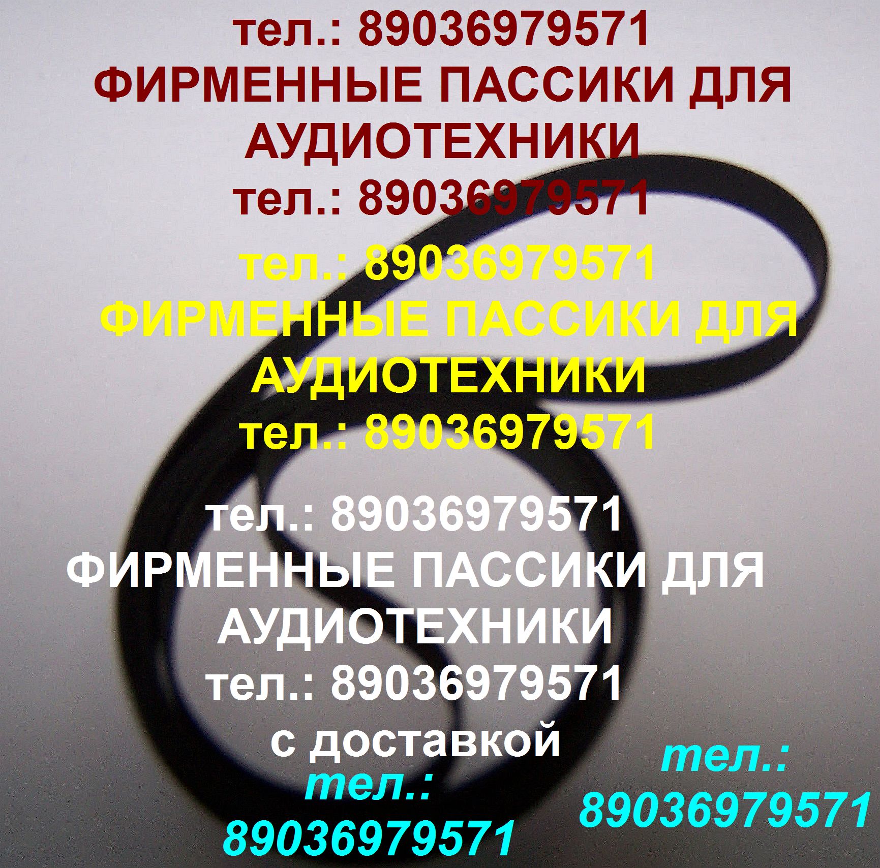 Пассик для Радиотехника 001 пассик пасик ремень на Радиотехнику 001 пассик для проигрывателя винила в городе Москва, фото 1, стоимость: 1 руб.