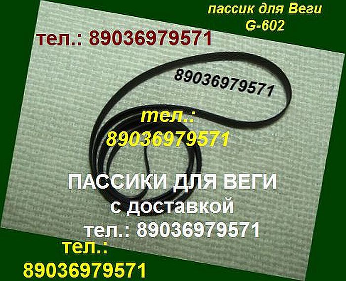 Пассики для Веги ЭП 110 115 117 119 120 122 Унитра G-602 106 108 109 Арктур пасик пассики ремни для вертушки в городе Москва, фото 3, Другое