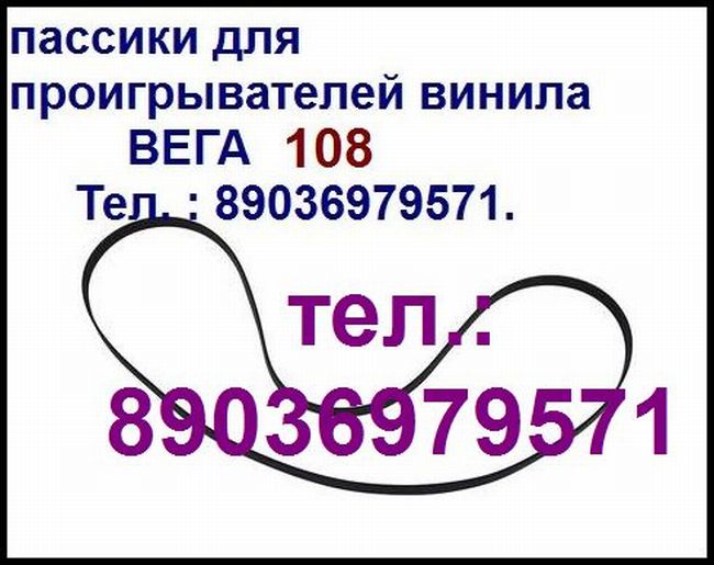 Пассики для Веги ЭП 110 115 117 119 120 122 Унитра G-602 106 108 109 Арктур пасик пассики ремни для вертушки в городе Москва, фото 6, стоимость: 1 руб.