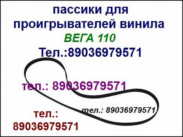 Пассики для Веги ЭП 110 115 117 119 120 122 Унитра G-602 106 108 109 Арктур пасик пассики ремни для вертушки в городе Москва, фото 8, Московская область