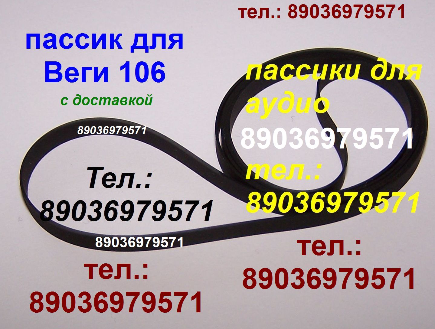 Пассики для Веги ЭП 110 115 117 119 120 122 Унитра G-602 106 108 109 Арктур пасик пассики ремни для вертушки в городе Москва, фото 9, телефон продавца: +7 (903) 697-95-71