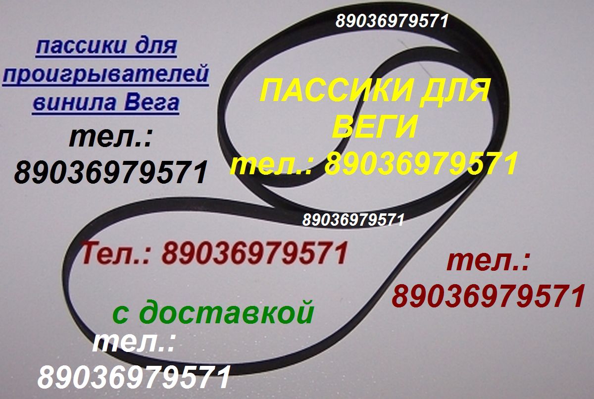 Пассики для Веги ЭП 110 115 117 119 120 122 Унитра G-602 106 108 109 Арктур пасик пассики ремни для вертушки в городе Москва, фото 2, телефон продавца: +7 (903) 697-95-71
