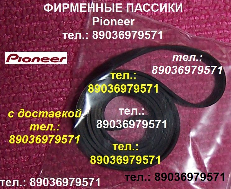 пассик к проигрывателю винила Pioneer PL-J210 японский пассик для Pioneer PL-J210 PLJ210 пасик J210  в городе Москва, фото 1, Московская область
