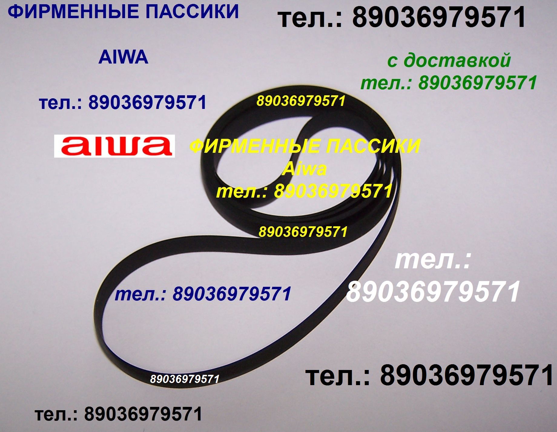 Японский пассик для Aiwa AF-4350 пассик ремень пасик на Aiwa AF4350 пассик для Айвы ремень пасик для вертушки Aiwa AF 4350 в городе Москва, фото 1, Московская область