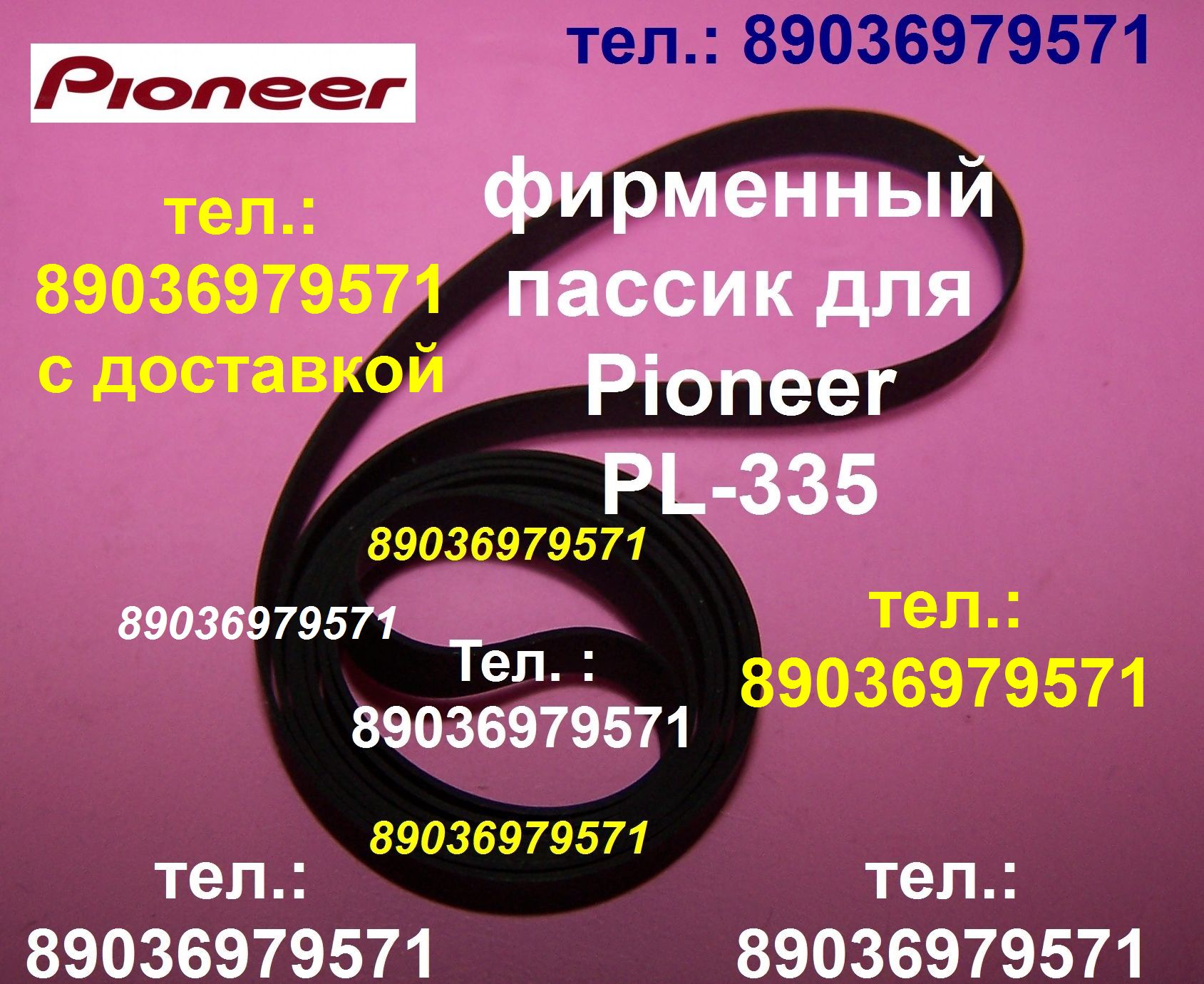 фирменный пассик для проигрывателя винила Pioneer PL-335 пасик пассик на Пионер PL335 PL 335 ремень в городе Москва, фото 1, Московская область