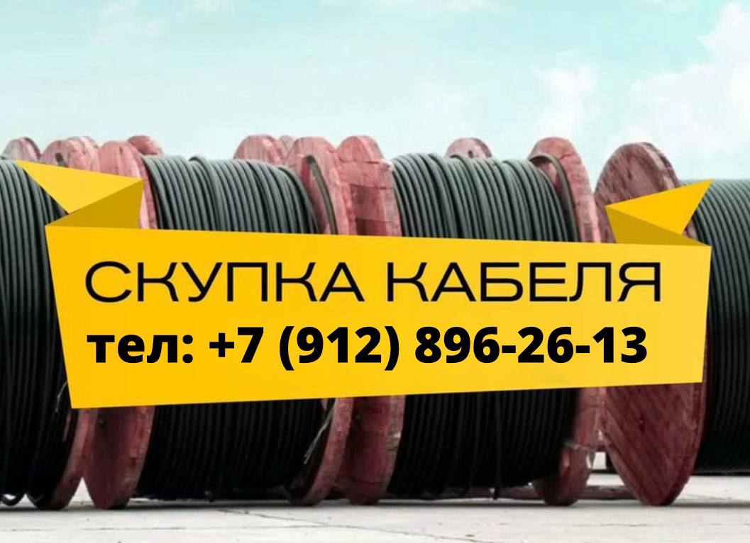 Покупаю кабель и провод как изделие по России, самовывоз, неликвиды в городе Тюмень, фото 1, Тюменская область