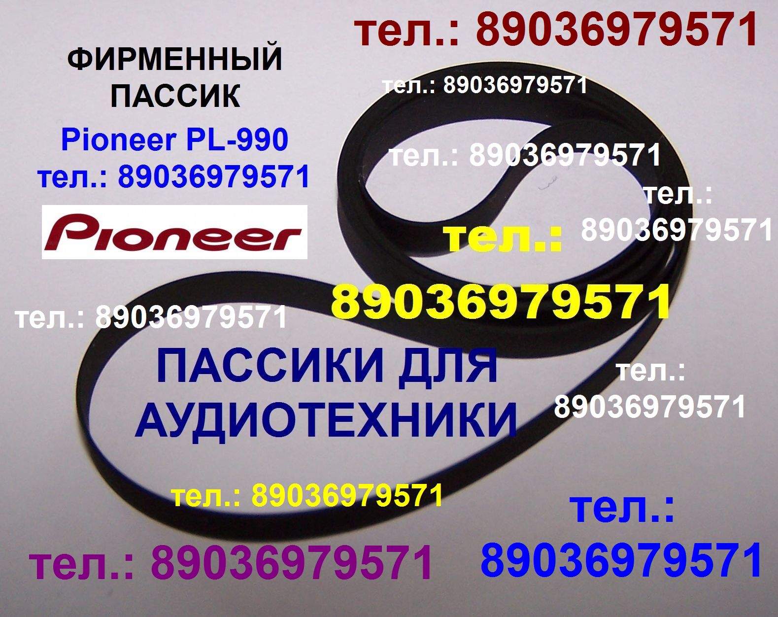 Японский пассик для Pioneer PL-990 ремень пасик Pioneer PL990 пассик к Pioneer PL 990 игла иголка PL990 пассик для винилового проигрывателя пассик для вертушки Pioneer пассик для проигрывателя винила в городе Москва, фото 1, Московская область