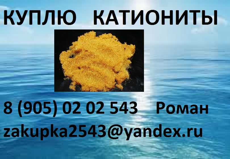 Куплю катиониты и аниониты в городе Санкт-Петербург, фото 3, телефон продавца: +7 (905) 020-25-43