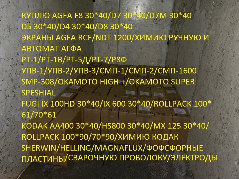 Покупаю продаю рентгеновскую пленку Agfa f8, d7, Kodak hs800, Р8ф, Рт-1 в городе Самара, фото 1, Самарская область