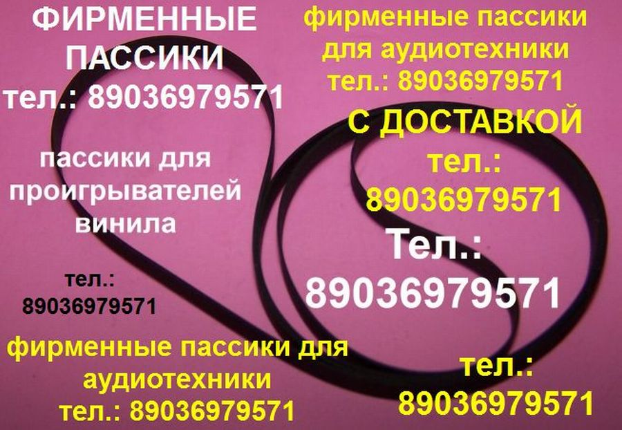 Пассик для Радиотехники 001 пассик пасик ремень Радиотехника 001 в городе Москва, фото 2, телефон продавца: +7 (903) 697-95-71