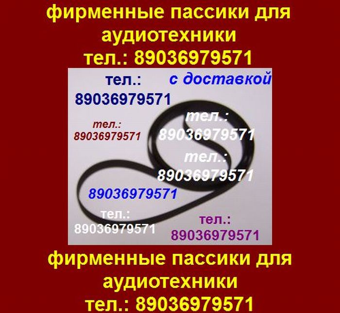 новый пассик для Радиотехники 001 пассик пасик ремень Радиотехника 001 Radiotehnika 001  в городе Москва, фото 1, стоимость: 1 руб.