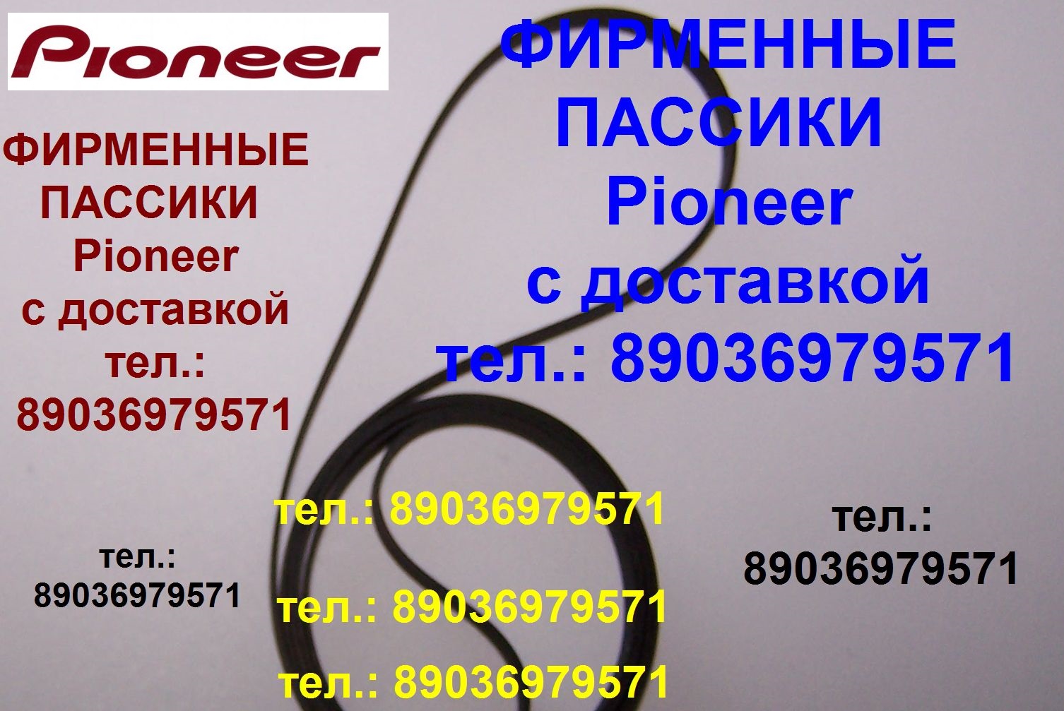 Японский пассик для Pioneer PL-990 ремень пасик Pioneer PL990 в городе Москва, фото 1, Московская область