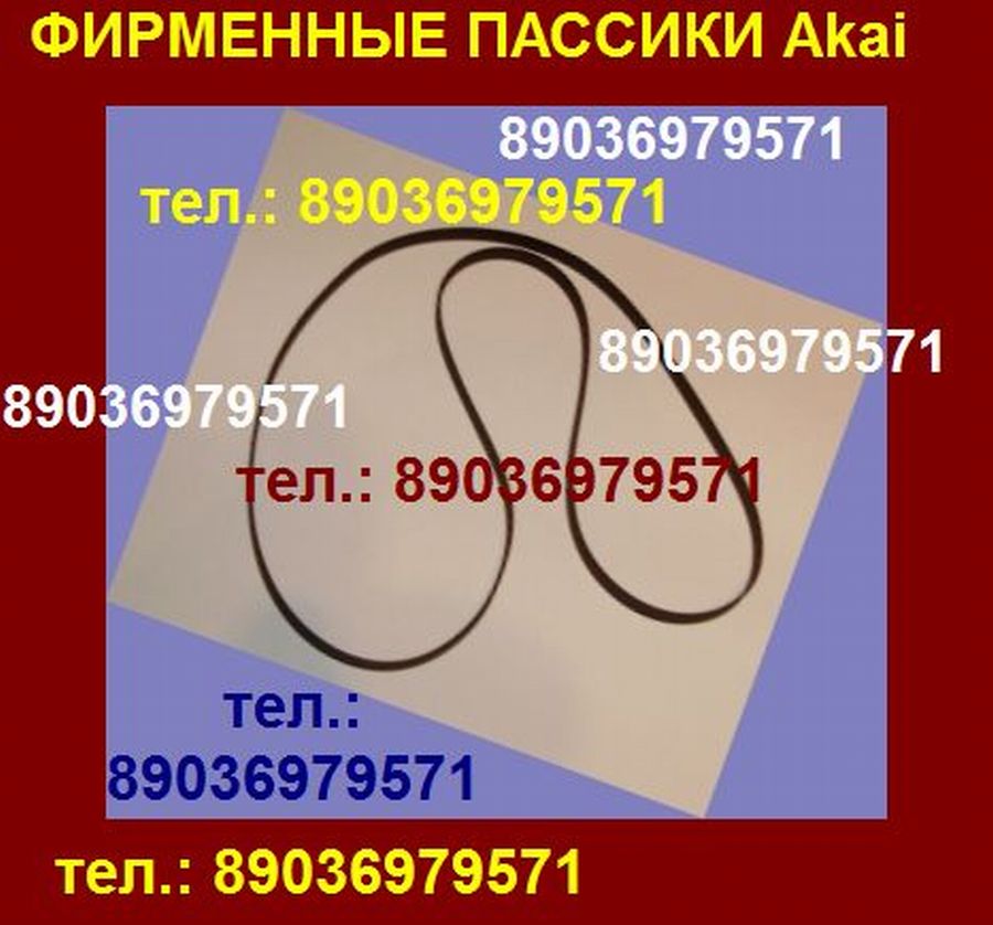 Пассик для Akai GX-4000D фирменный новый пасик ремень для Akai GX4000D пассик Акай GX 4000 D пасик в городе Москва, фото 1, Московская область