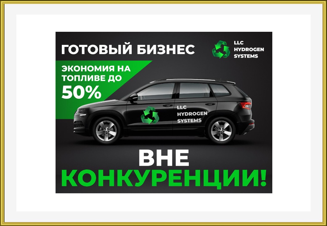 Готовый бизнес авто на воде для экономии топлива в городе Москва, фото 1, Московская область