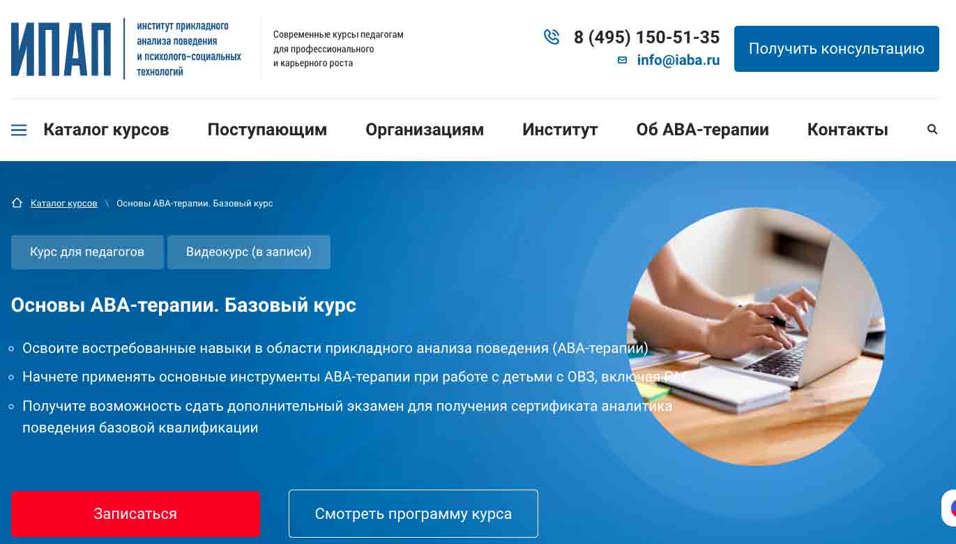 Обучение АВА-терапии в городе Санкт-Петербург, фото 2, телефон продавца: +7 (495) 150-51-35