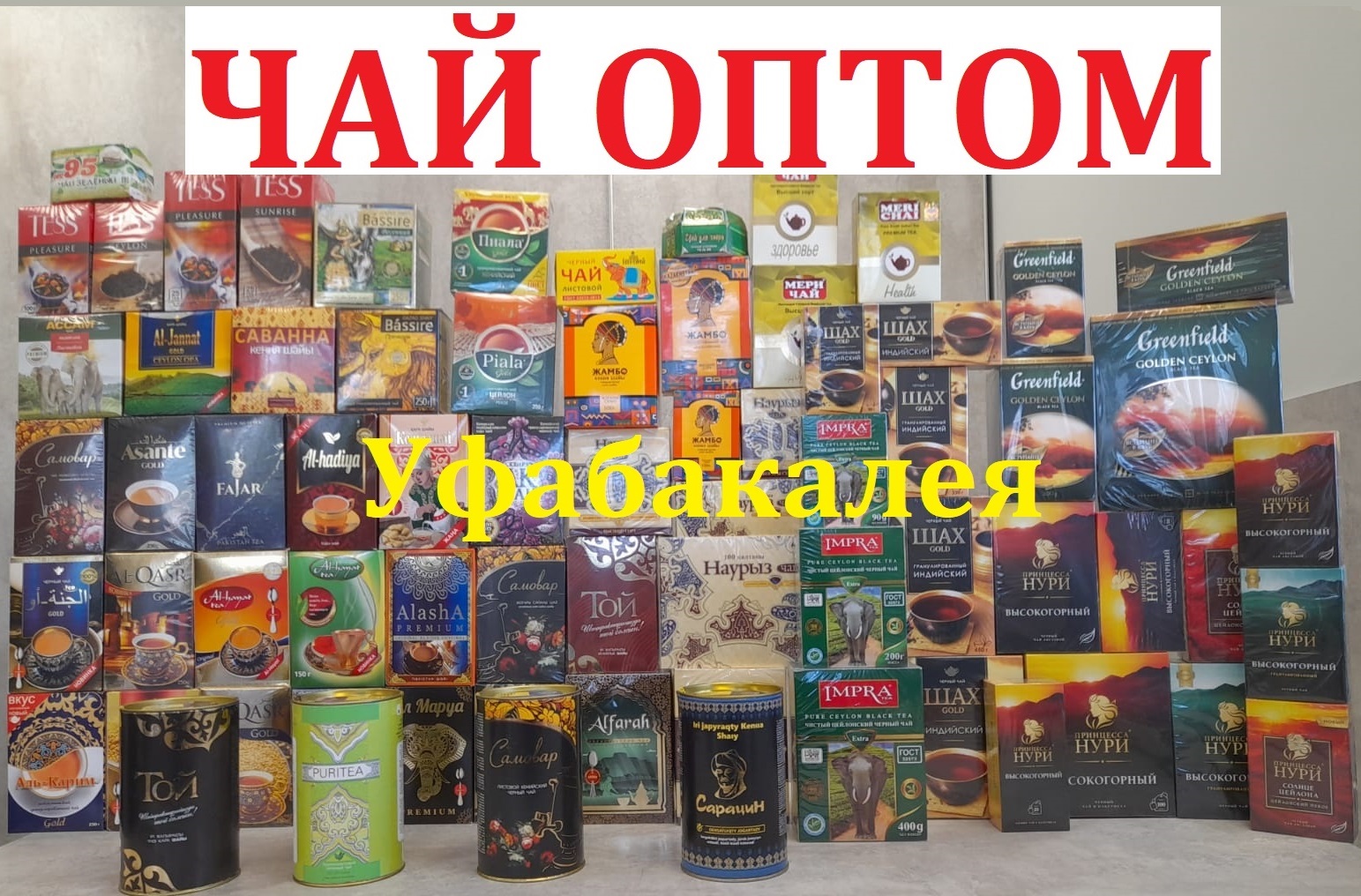казахстанский чай оптом в городе Уфа, фото 4, Башкортостан