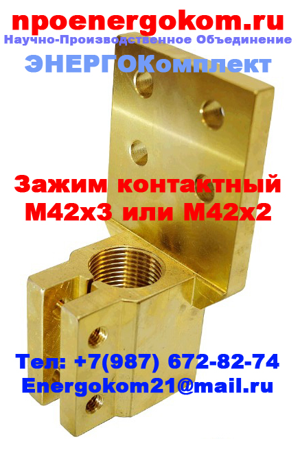 Зажим контактный НН на трансформатор 1250кВа к шпильке М42 в городе Мичуринск, фото 2, телефон продавца: +7 (987) 672-82-74
