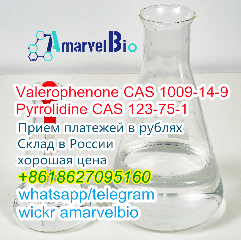 Поставка фабрики в Китае Валерофенон cas 1009-14-9 Пирролидин cas 123-75-1 в городе Ахтубинск, фото 1, Астраханская область