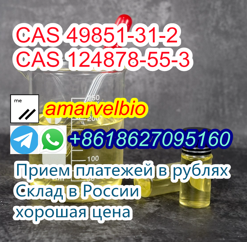 Высокое качество cas 49851-31-2 2-БРОМ-1-ФЕНИЛ-ПЕНТАН-1-ONE cas 124878-55-3 с большим запасом по хорошей цене в городе Вейделевка, фото 9, стоимость: 1 000 руб.