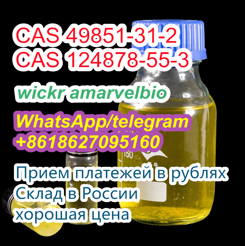 Высокое качество cas 49851-31-2 2-БРОМ-1-ФЕНИЛ-ПЕНТАН-1-ONE cas 124878-55-3 с большим запасом по хорошей цене в городе Вейделевка, фото 1, Белгородская область