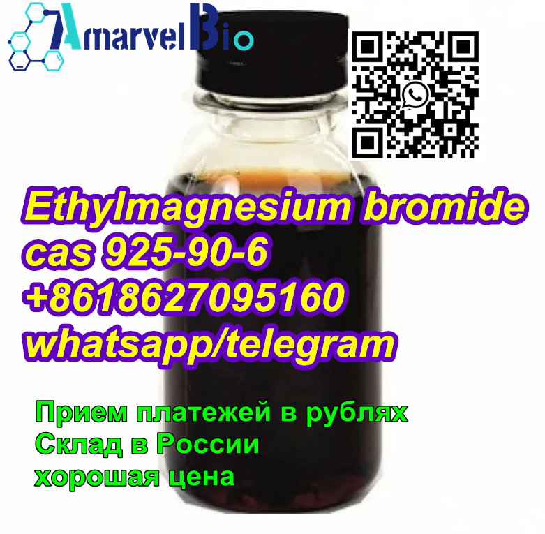 Химический синтез 99% Чистота жидкости/раствора C2h5brmg CAS 925-90-6 Этилмагнийбромид по лучшей цене WhatsApp+8618627095160