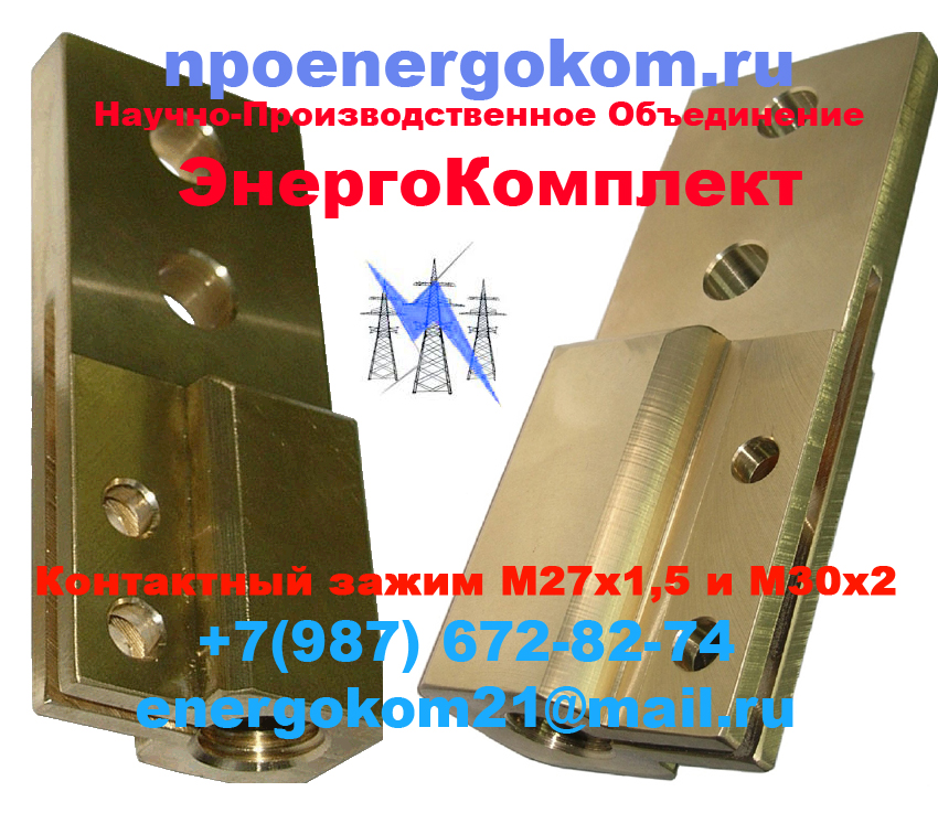 Зажим контактный НН на трансформатор 630кВа к шпильке М27 в городе Усть-Улаган, фото 2, телефон продавца: +7 (987) 672-82-74