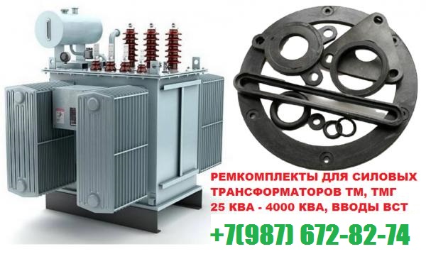 Производство ремКомплект для трансформатора 400 кВа к ТМ в городе Коротчаево, фото 1, Ямало-Ненецкий АО