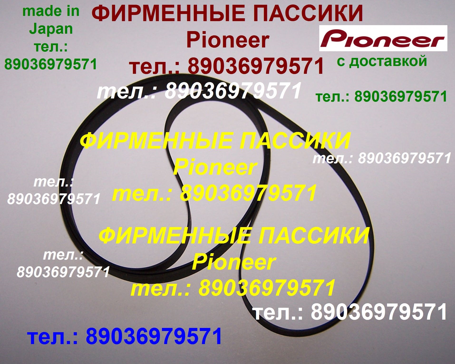 Пассики Pioneer PL-J230 PL-J500 PL-335 PLZ91 PL-J210 PLZ81 PLZ82 PLZ91 PL225 PLZ92 PLZ93 PLZ94 Пассики Pioneer PL-J230 PL-J500 PL-335 PLZ91 PL-J210 PLZ81 PLZ82 PLZ91 PL225 PLZ92 PLZ93 PLZ94 в городе Москва, фото 1, телефон продавца: +7 (903) 697-95-71
